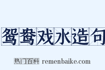 鸳鸯戏水造句是什么意思的图片